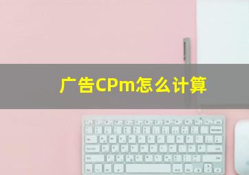 广告CPm怎么计算