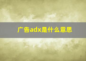 广告adx是什么意思