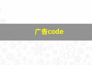 广告code