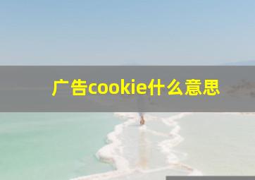 广告cookie什么意思