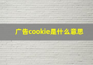 广告cookie是什么意思