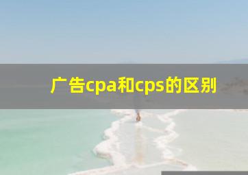 广告cpa和cps的区别