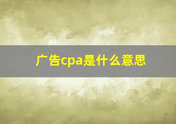 广告cpa是什么意思