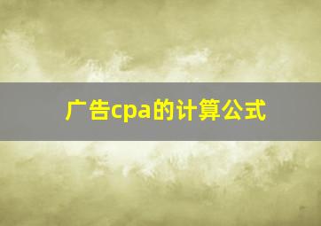 广告cpa的计算公式