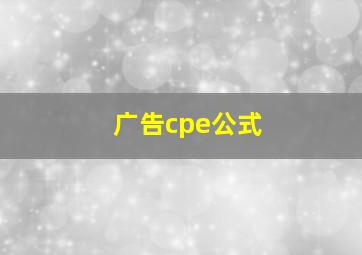 广告cpe公式