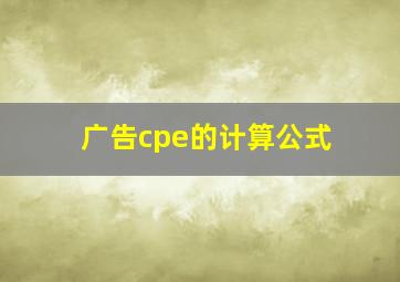 广告cpe的计算公式