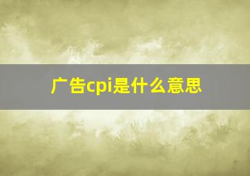 广告cpi是什么意思