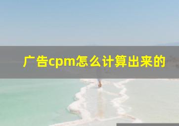 广告cpm怎么计算出来的