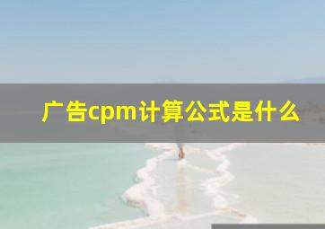 广告cpm计算公式是什么