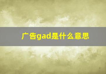 广告gad是什么意思