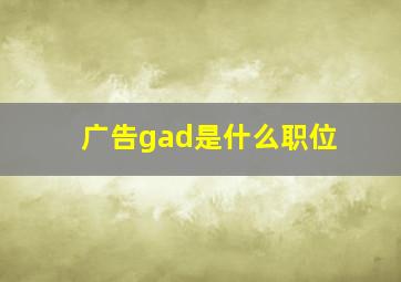 广告gad是什么职位