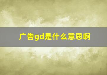 广告gd是什么意思啊