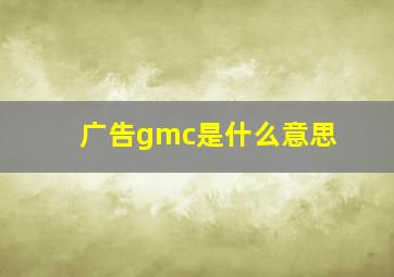 广告gmc是什么意思