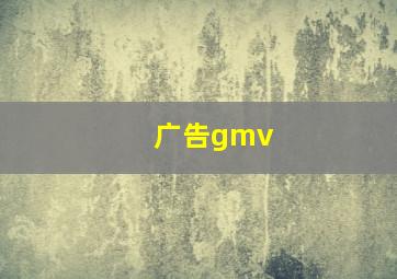 广告gmv