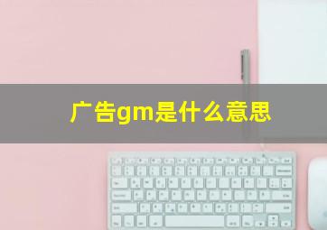 广告gm是什么意思