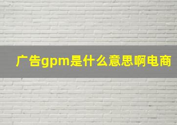 广告gpm是什么意思啊电商