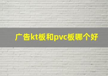 广告kt板和pvc板哪个好