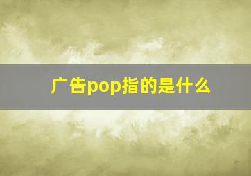 广告pop指的是什么