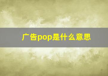 广告pop是什么意思