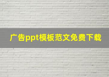 广告ppt模板范文免费下载