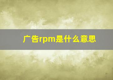 广告rpm是什么意思