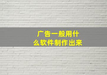 广告一般用什么软件制作出来