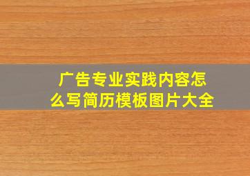 广告专业实践内容怎么写简历模板图片大全