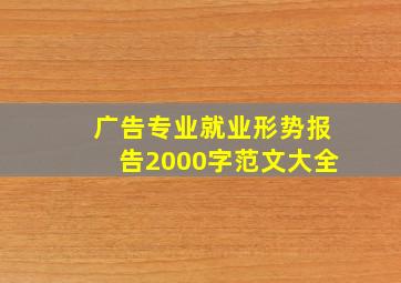 广告专业就业形势报告2000字范文大全