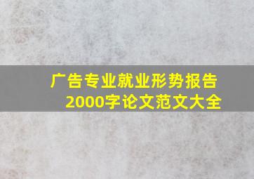 广告专业就业形势报告2000字论文范文大全