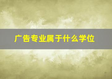 广告专业属于什么学位