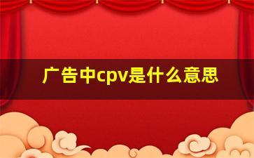 广告中cpv是什么意思