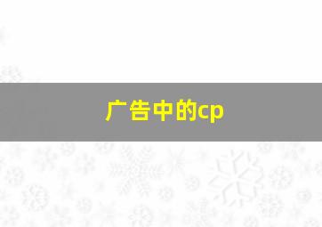 广告中的cp