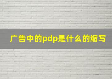 广告中的pdp是什么的缩写