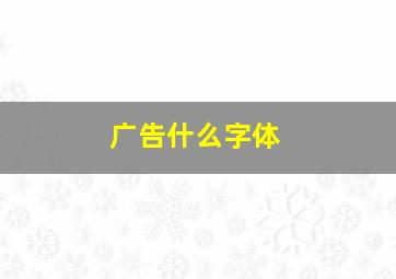 广告什么字体