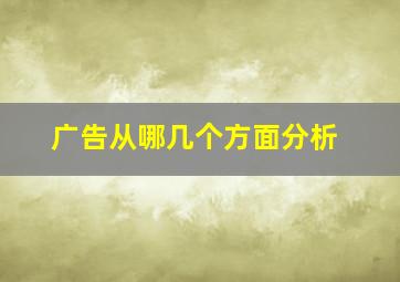 广告从哪几个方面分析