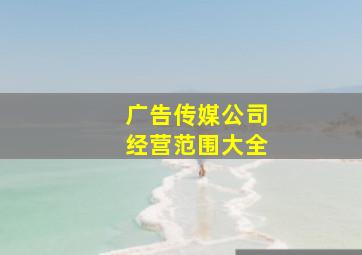 广告传媒公司经营范围大全