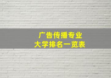 广告传播专业大学排名一览表