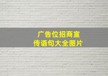 广告位招商宣传语句大全图片