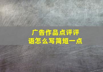 广告作品点评评语怎么写简短一点