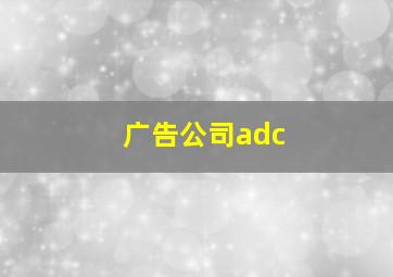 广告公司adc