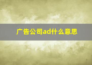 广告公司ad什么意思