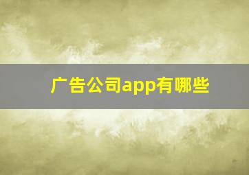 广告公司app有哪些