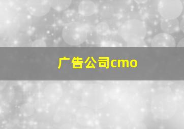 广告公司cmo