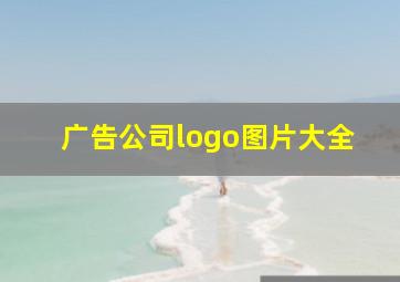 广告公司logo图片大全