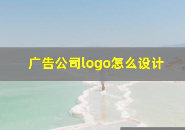 广告公司logo怎么设计