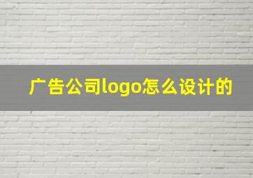 广告公司logo怎么设计的