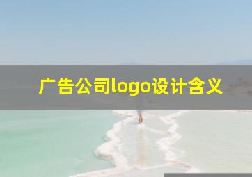 广告公司logo设计含义