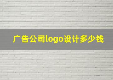 广告公司logo设计多少钱