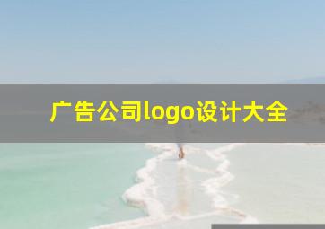 广告公司logo设计大全