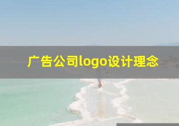 广告公司logo设计理念